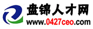 盘锦人才网