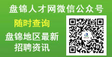 盘锦人才网微信公众号