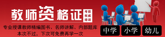 教师资格证 教师资格证