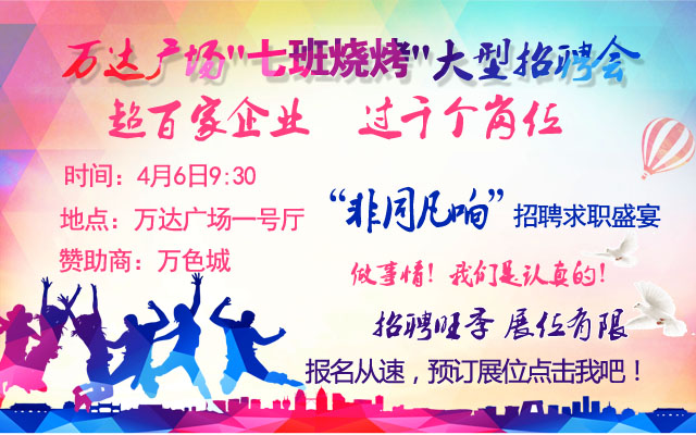 万达广场4月6日招聘会 万达广场4月6日招聘会