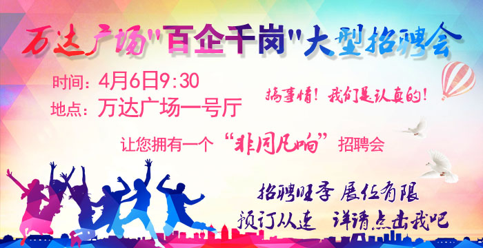 万达广场4月6日大型招聘会 万达广场4月6日大型招聘会
