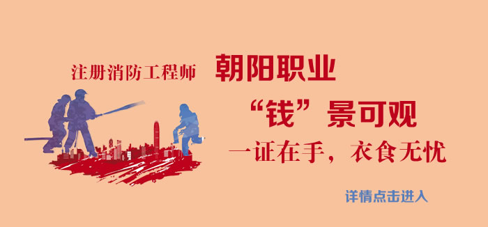 注册消防工程师 注册消防工程师