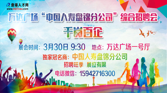 盘锦人才网万达广场3月30日招聘会