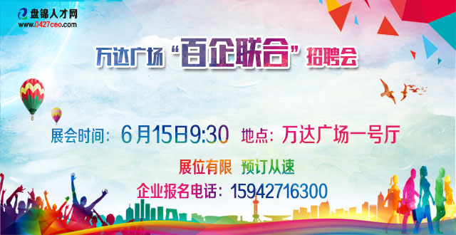 盘锦人才网万达广场6月15日招聘会